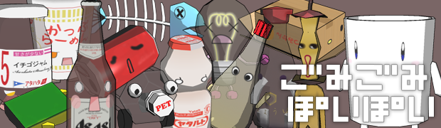 ごみごみぽいぽい バナー