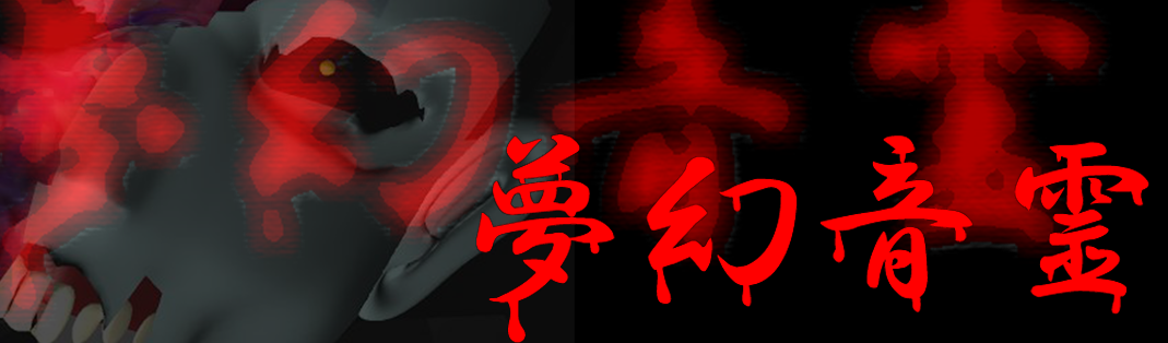 夢幻音霊