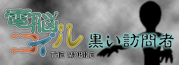 電脳コイル The Mobile バナー