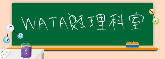 WATA理科室 バナー