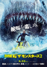 MEG ザ・モンスターズ2