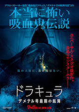 ドラキュラ　デメテル号最期の航海