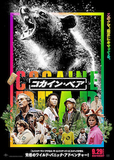 コカイン・ベア