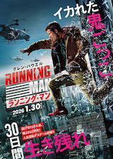 ランニング・マン