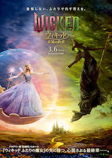 ウィキッド 永遠の約束