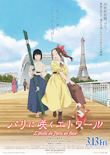 パリに咲くエトワール