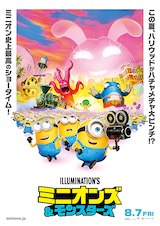ミニオンズ＆モンスターズ