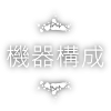 機器構成