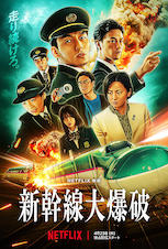 新幹線大爆発