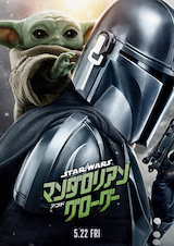 スター・ウォーズ／マンダロリアン・アンド・グローグー